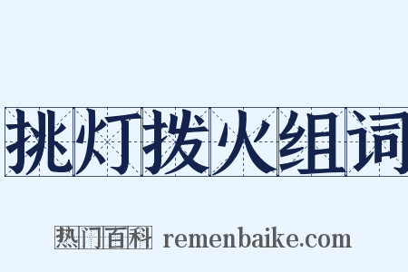 挑灯拨火组词是什么意思的图片